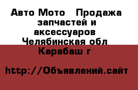 Авто Мото - Продажа запчастей и аксессуаров. Челябинская обл.,Карабаш г.